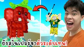 ยิงสไนเปอร์ตามล่าตัวระดับเทพ 5555 | แมพ Brainrot Sniper [...