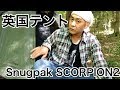 テント紹介 Snugpak SCORPION2