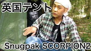 テント紹介 Snugpak SCORPION2