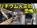 【閲覧注意】爆発したバッテリーが原因で車両火災が発生!リチウムサブバッテリーの発火リスク...