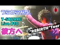 [28]【坂東慧(T-SQUARE)】うらからライブ♪♯10『彼方へ』(Concert Tour 2017 “REBIRTH”)
