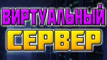 🔥 Дешёвый Виртуальный Сервер ✅ хостинг 24 7