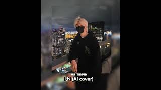 На Твиче - Jeongin (I.N) (Ai Cover)