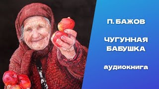 Чугунная бабушка. Павел Петрович Бажов. Аудиокнига