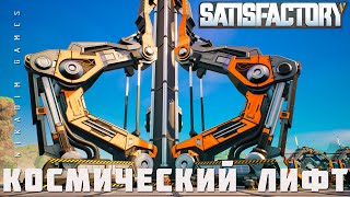 👨‍🔧 Satisfactory: КОСМИЧЕСКИЙ ЛИФТ [прохождение 2023]