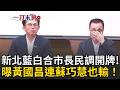 新北市長藍白合民調