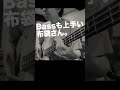 ベースも上手い布袋さん。 #hotei #亀田誠治 #Bass #music #ギタリズム8