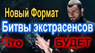 Битва ЭКСТРАСЕНСОВ на ТНТ Какие будут изменения в новом СЕЗОНЕ Новый формат ! Битва ЭКСТРАСЕНСОВ на ТНТ Какие будут изменения в новом СЕЗОНЕ Новый формат !