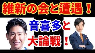 維新と遭遇！パトロール中！｜チャンネルつばさ ・黒川あつひこ