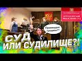 Ч.33 Отжали по-полицейски. Апелляция. Суд решил, кому отдать прицеп Владимира!