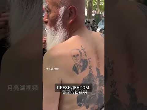 Пожилой китаец демонстрирует татуировку Путина 😲