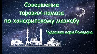 Совершение таравих-намаза по ханафитскому мазхабу | كيفية أداء صلاة التراويح على مذهب الحنفية