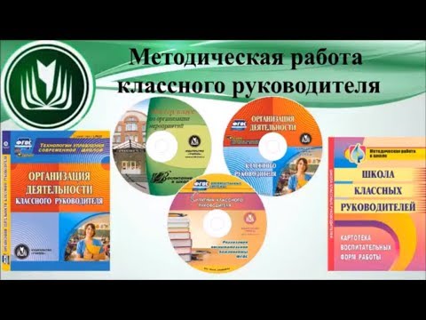 Методическая работа классного руководителя