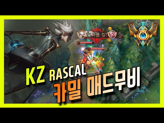 킹존 라스칼 카밀 매드무비 Kingzone DragonX KZ Rascal