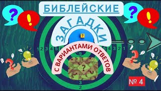 БИБЛЕЙСКИЕ ЗАГАДКИ. №4