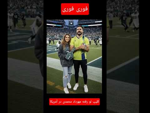 کلیپ لو رفته باور نکردنی از مهرداد محمدی در آمریکا