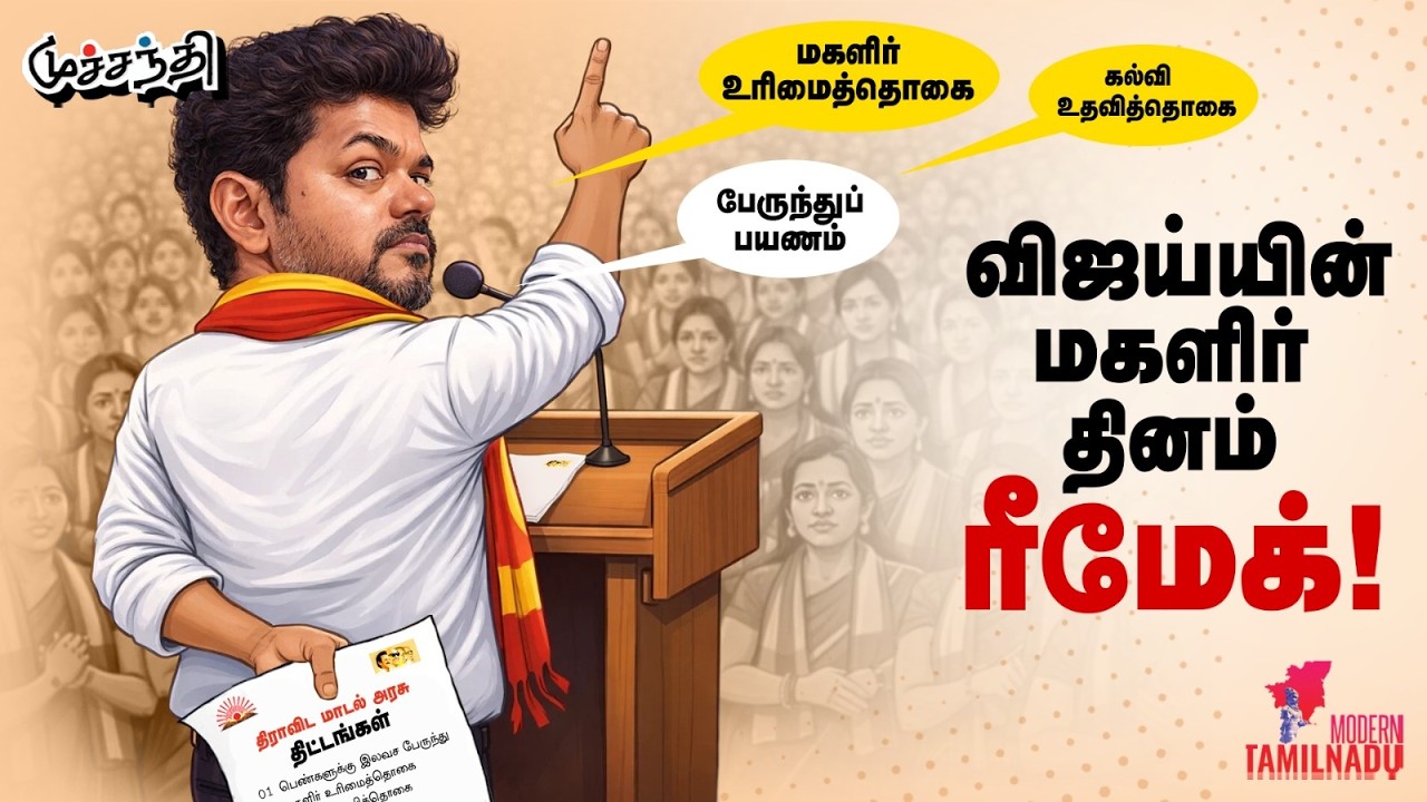 டிரம்ப்பிடம் சரண்டர் ஆன மோடி! TVK Vijay | UPSC Results | Sangeetha | Trump Modi |