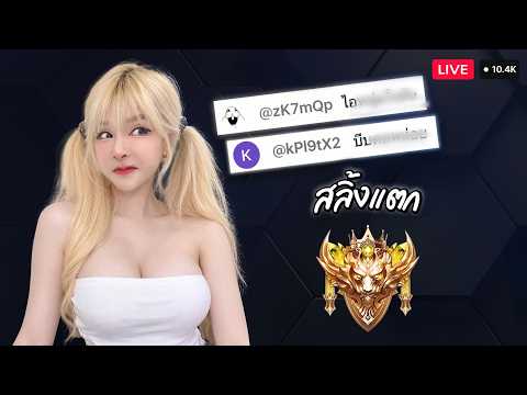 RoV: Drama with trolls in the chat during the stream!