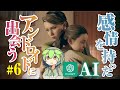 【chatGPT】AIにプレイさせるDetroit: Become Human #6【ずんだもん】