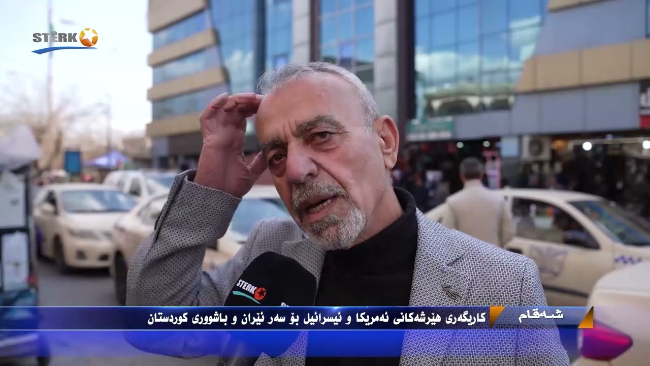 شەقام - کاریگەری هێرشەژانی ئەمریکا و ئیسرائیل بۆ سەر ئێران و باشوری کوردستان