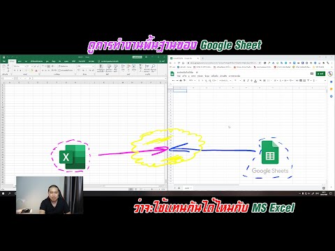 วีดีโอ: Google ชีตหรือ Excel ดีกว่าไหม