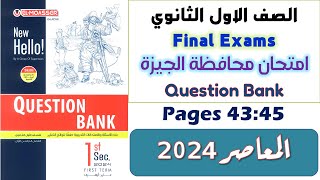 حل نماذج كراسة المعاصر Question Bank الصف الاول الثانوى الترم الاول 2024  محافظة الجيزة