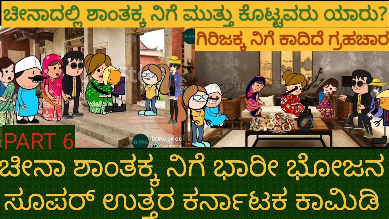 ಶಾಂತಕ್ಕನ ಚೀನಾ ಪ್ರವಾಸ | #Shantakka #Uttarkarnataka Comedy #kannnada Stories #gombe #story in kannada