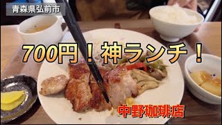 【弘前グルメ】これで700円！？中野珈琲店のランチがコスパ最強すぎた【ぼっちグルメ】