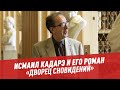 Исмаил Кадарэ и его роман "Дворец сновидений"