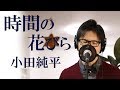 時間(とき)の花びら / 小田純平 cover by Shin