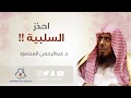 احذر السلبية د عبدالرحمن المحمود