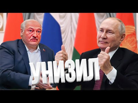 Видео: Путин оскорбил Лукашенко / ПРОБЕЛ