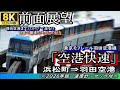 【8K60fps前面展望】迫力!! 東京モノレール羽田空港線"空港快速"  1000形 浜松町&rArr;羽田空港第2ターミナル <2025年版・速度計・マップ付>