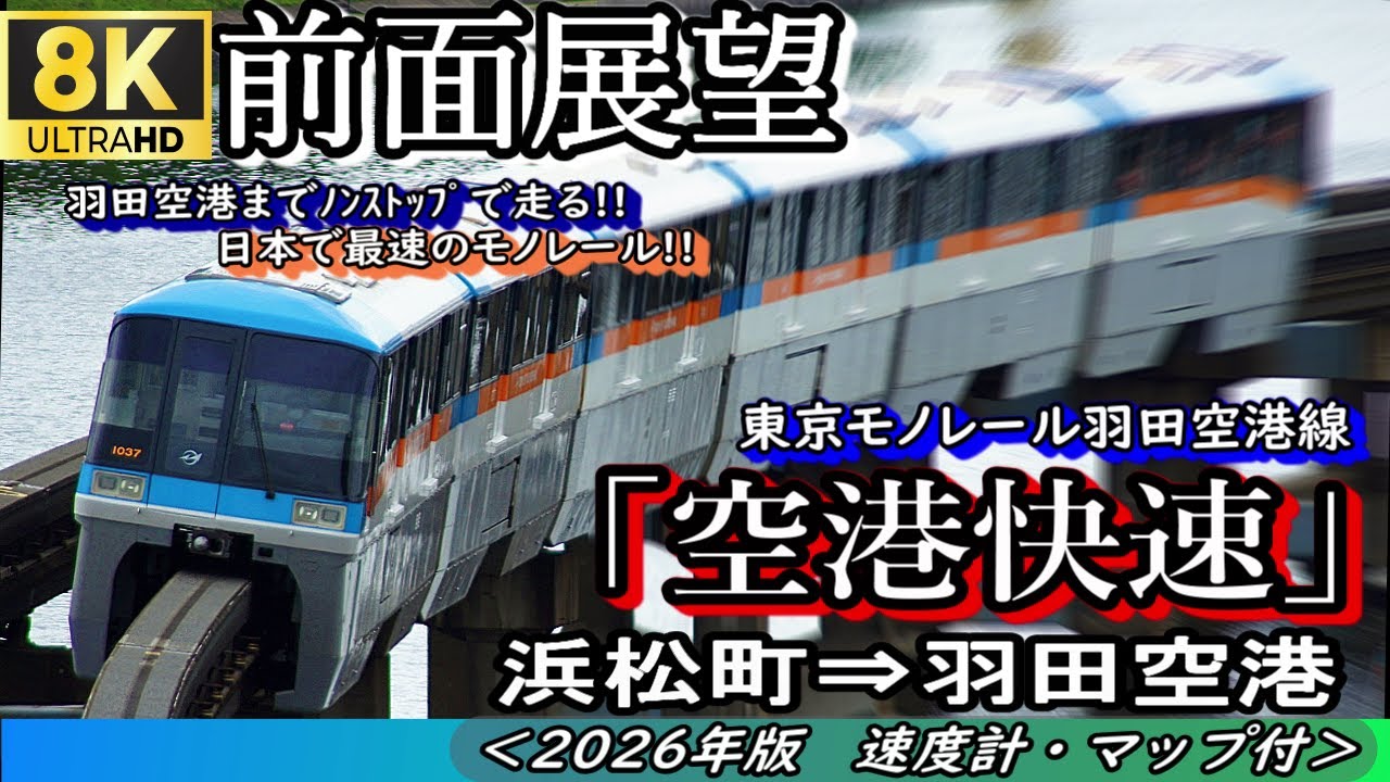 【8K60fps前面展望】迫力!! 東京モノレール羽田空港線