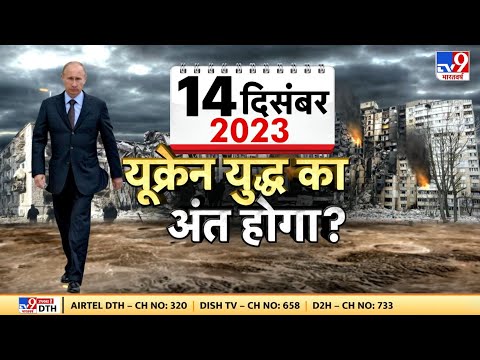 Russia Ukraine War Update LIVE: 14 December 2023 को यूक्रेन युद्ध का अंत! 