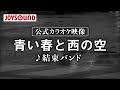 【カラオケ練習】「青い春と西の空」/ 結束バンド【期間限定】