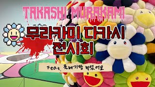 무라카미 다카시 부산시립미술관 전시회 + 기장 일광해수욕장 어부밥상 물메기탕 / Takashi Murakami Busan / 村上隆 釜山