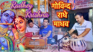 Radhe Krishna Govinda Gopal Radhe Madhav || Shyam Dhimal || Bhakta Ghalley || Chandra Karki ||