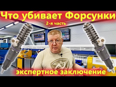 Почему дизельные форсунки и ТНВД ломаются. Диагностика и ремонт топливной