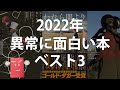 これはすごい！絶対オススメの本を紹介！『異常アノマリー』『われら闇より天を見る』『ヨーロッパ･イン･オータム』【変な本 #94】