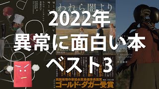 これはすごい！絶対オススメの本を紹介！『異常アノマリー』『われら闇より天を見る』『ヨーロッパ･イン･オータム』【変な本 #94】