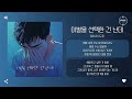 DOKO 도코 이별을 선택한 건 난데 I Let Go It Hurts 가사 DOKO 도코 이별을 선택한 건 난데 I Let Go It Hurts 가사