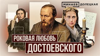 Как роковой роман Федора Достоевского повлиял на его творчество / ДОЛЕЦКАЯ / @MINAEVLIVE