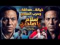       سلام يا صاحبي عادل امام وسعيد صالح الفيلم الكامل بدون حذف
