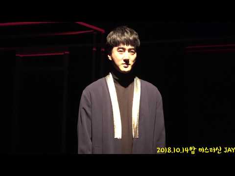 181014밤 미스터 신 커튼콜 '김주일/최유진/이원재/김태성/박수현'