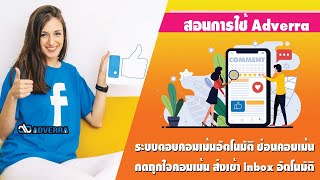สอนใช้งาน Adverra  ระบบตอบคอมเม้นอัตโนมัติ   ซ่อนคอมเม้น กดถุกใจคอมเม้น ส่งเข้า inbox อัตโนมัติ screenshot 4