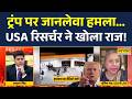 Donald Trump पर हमले को लेकर USA के पॉलिटिकल रिसर्चर का खुलासा! Debate | World News | Top News