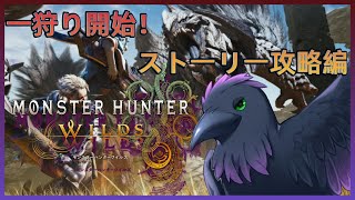 【#モンハンワイルズ 】ついにリリース！！がっつり進めるぞ～！！※ストーリーネタバレ注意