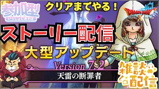 【ドラクエ１０】クリアまで！バージョン７.2 #ストーリー配信 やっていくよ！『天雷の断罪者』初見さん大歓迎！ #DQ10　#DQX　#ドラゴンクエスト１０　ネタバレあり　#参加型　#雑談配信