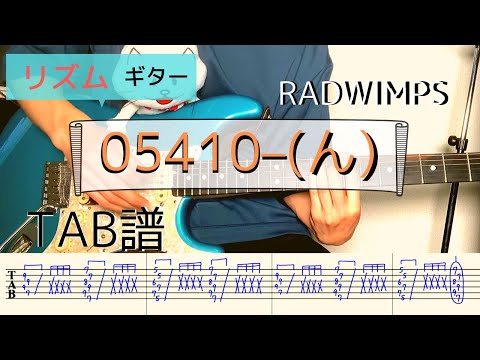 【TAB譜】「05410-(ん)」RADWIMPS  ギター弾いてみた（リズムギター）